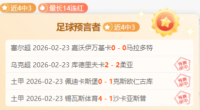 战果丰硕,阿联酋超激,战正酣,国民彩票,彩票平台,在线投注,高效购彩,彩票开奖