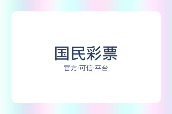 国民彩票 图片