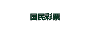 国民彩票